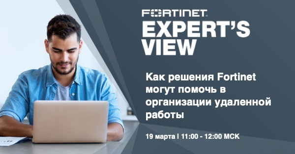 Решения Fortinet для организации удаленной работы.jpg Вебинар Fortinet.jpg